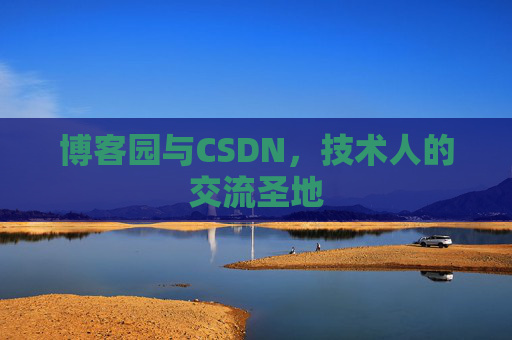 博客园与CSDN，技术人的交流圣地